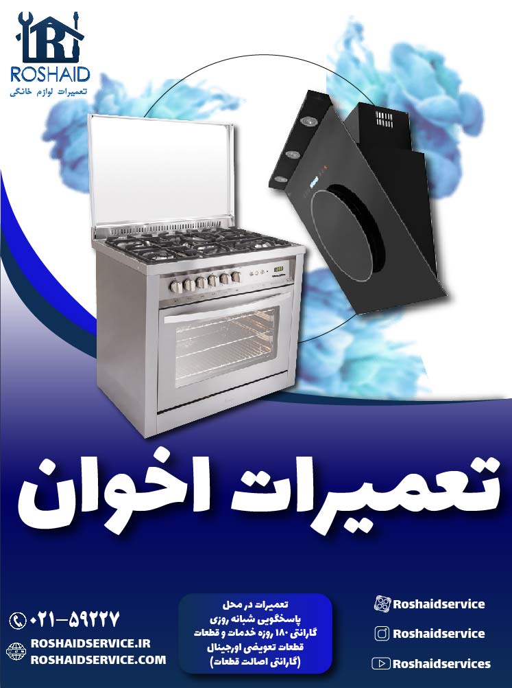 تعمیرات اخوان